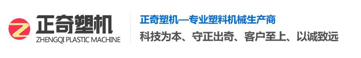 <p>山东正奇塑料机械有限公司</p> 